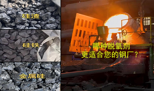 作為脫氧劑，鐵硅、金屬硅和硅渣：鋼鐵廠應(yīng)該如何選擇？